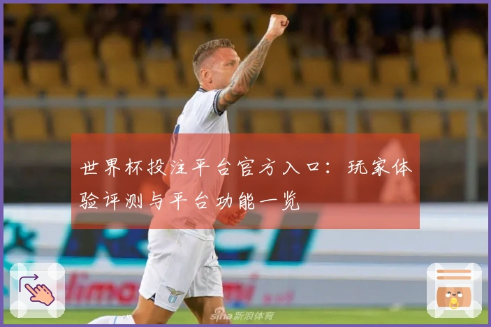 世界杯投注平台官方入口：玩家体验评测与平台功能一览