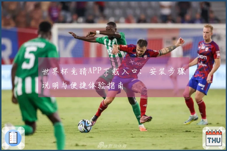 世界杯竞猜APP下载入口：安装步骤说明与便捷体验指南