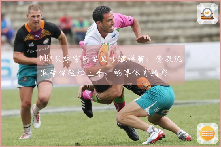 NBA买球官网安装步骤详解，资深玩家带你轻松上手，畅享体育精彩。