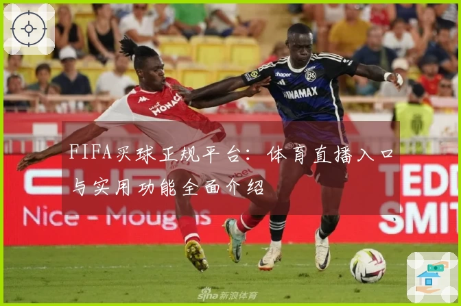 FIFA买球正规平台：体育直播入口与实用功能全面介绍