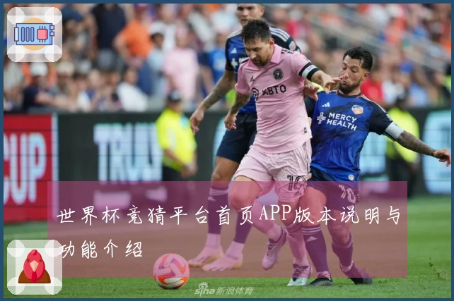 世界杯竞猜平台首页APP版本说明与功能介绍