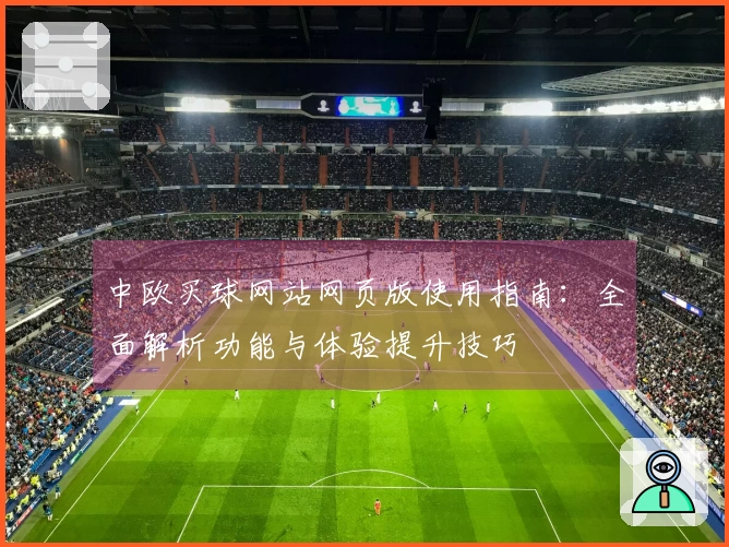 中欧买球网站网页版使用指南:全面解析功能与体验提升技巧