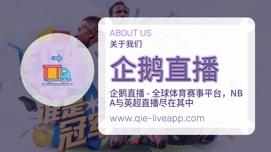 <strong>企鹅直播</strong>平台口碑介绍