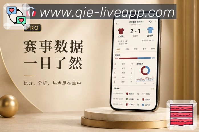 企鹅直播App价值表达：信息效率、比赛理解、关注管理和互动参与
