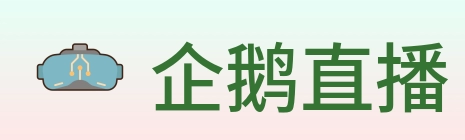 企鹅直播 logo